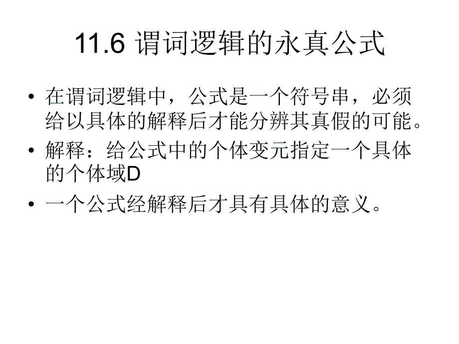 谓词逻辑永真公式_第1页