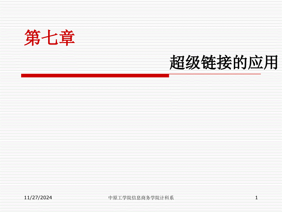 超级链接的应用_第1页