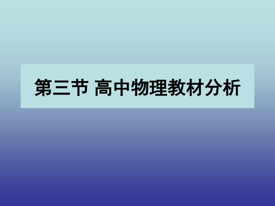 高中物理教材分析_第1页