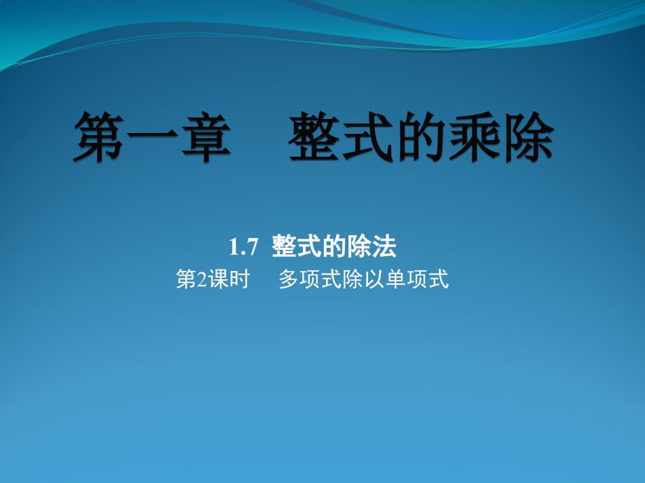 多项式除以单项式 (2)_第1页