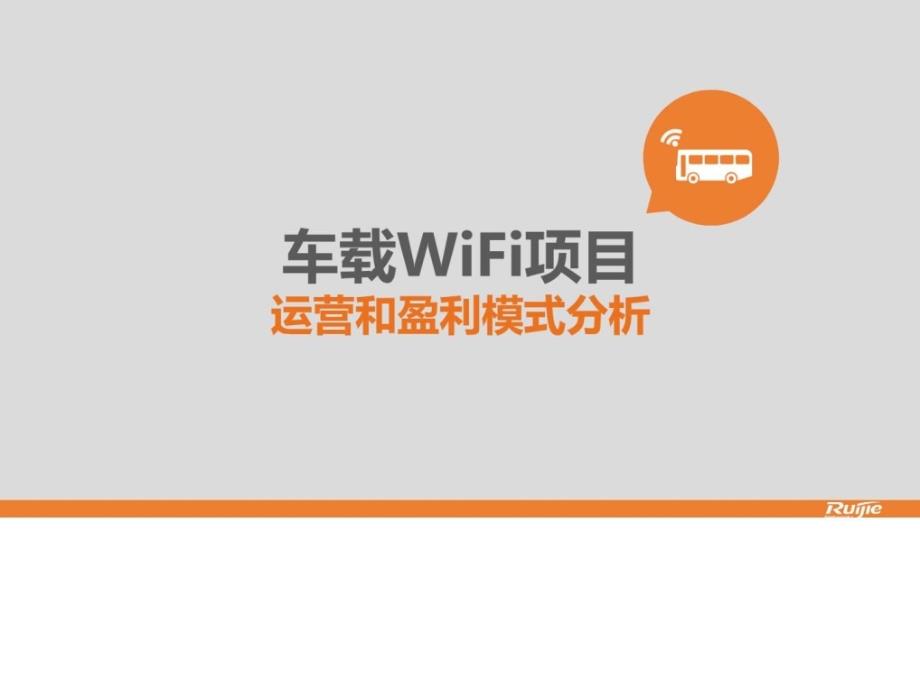 车载wifi运营和盈利模式分析-产品部_第1页