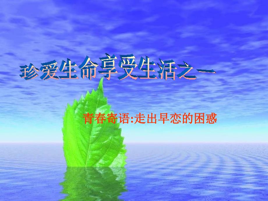 青春寄语走出早恋的困惑_第1页