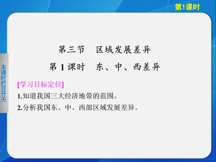 高中地理湘教版必修三1-3-1东、中、西差异_第1页