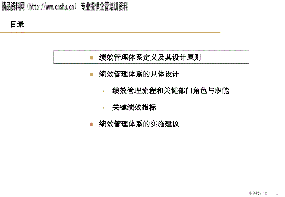 企业员工KPI绩效之管理__第1页