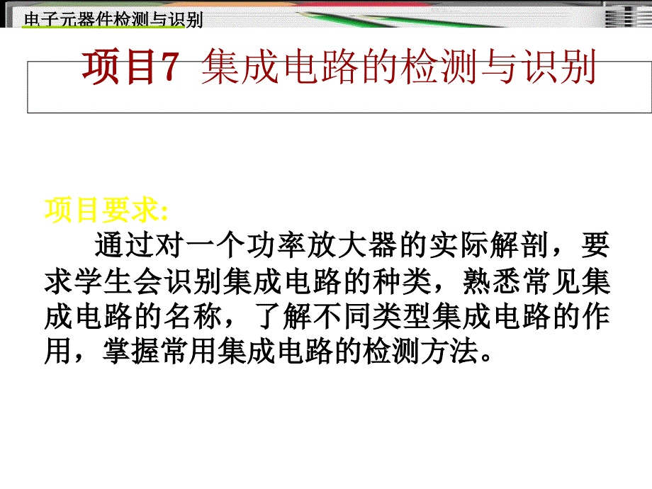 项目7-集成电路的检测与识别_第1页