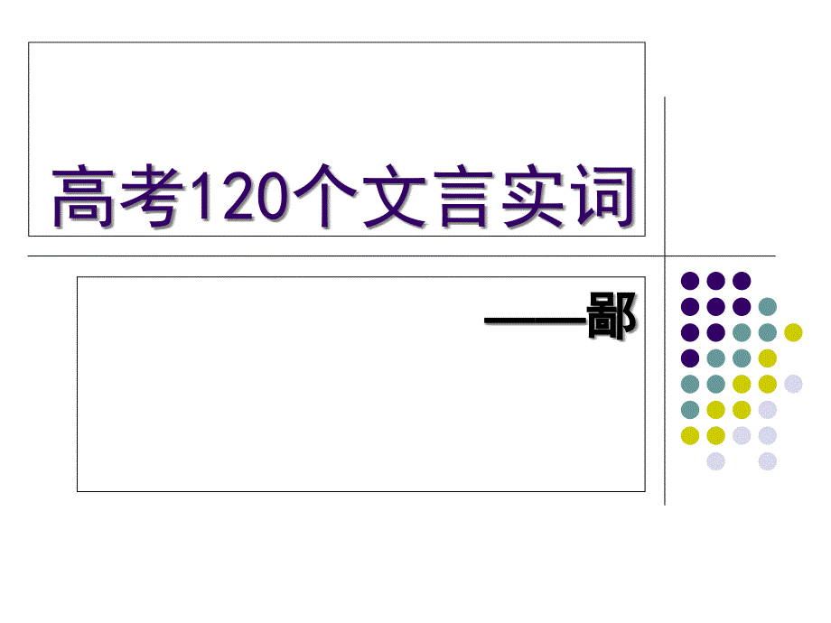 高考120个文言实词-鄙_第1页