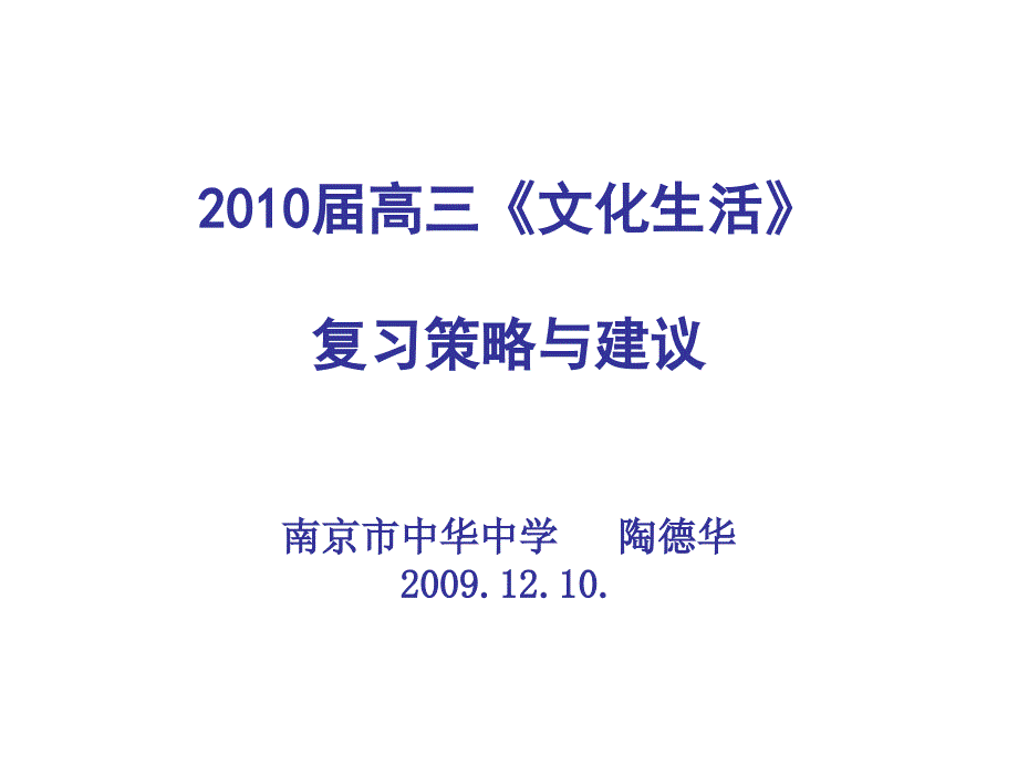 高三《文化生活》复习策略与建议_第1页