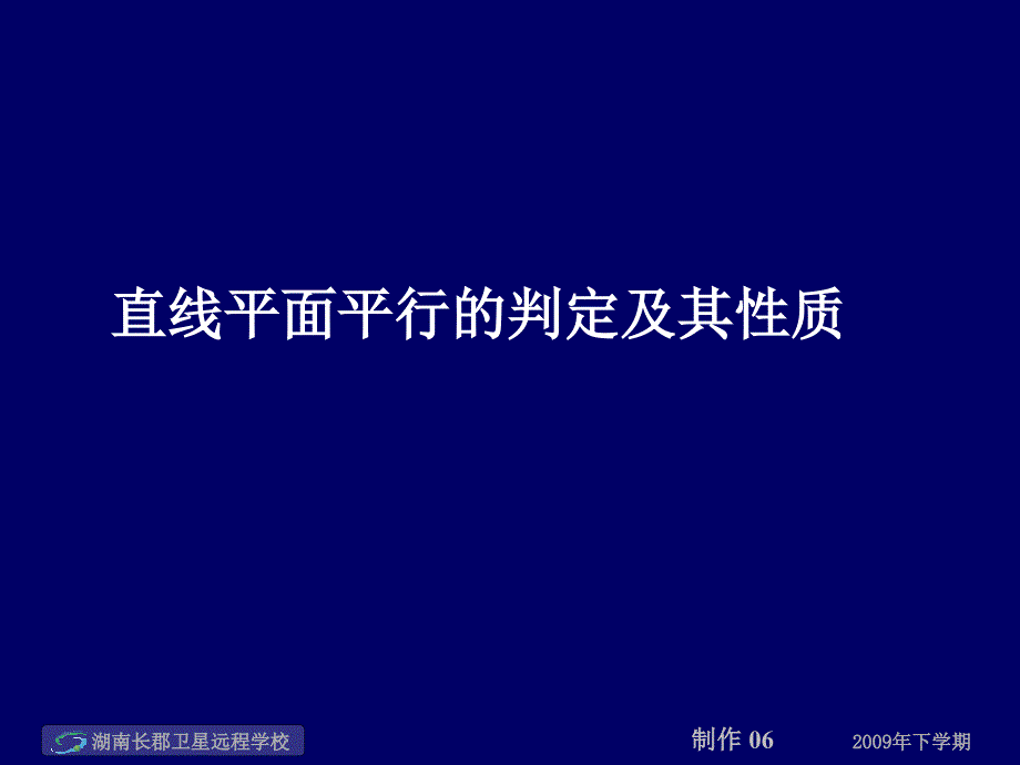 高一数学《直线平面平行的判定及其性质》(课件)_第1页