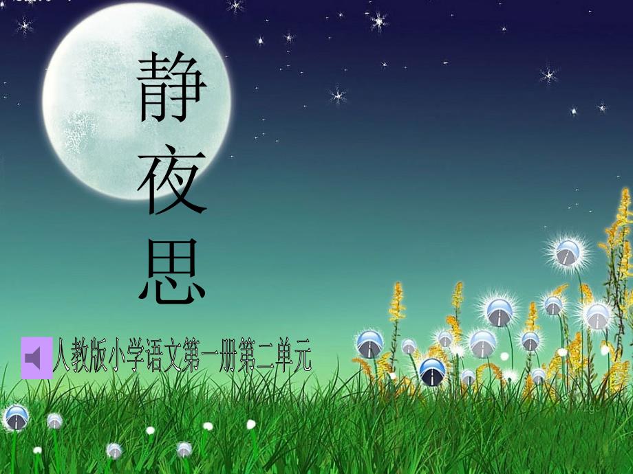 《静夜思》教学课件_第1页