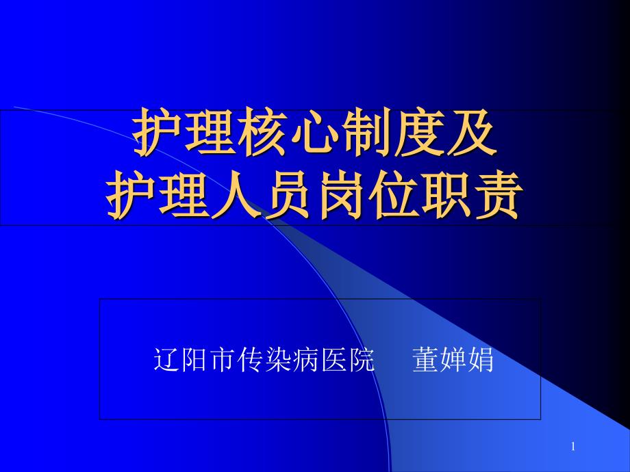 护理核心制度及护理人员岗位职责演示文稿_第1页