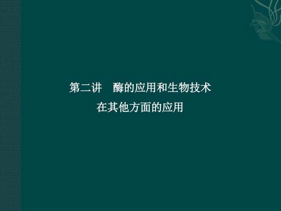 酶的应用和生物技术在其他方面的应用_第1页