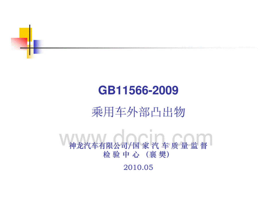 乘用车外部凸出物国标培训_第1页