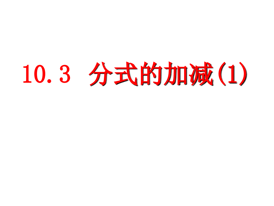 10.3分式的加减 (3)_第1页