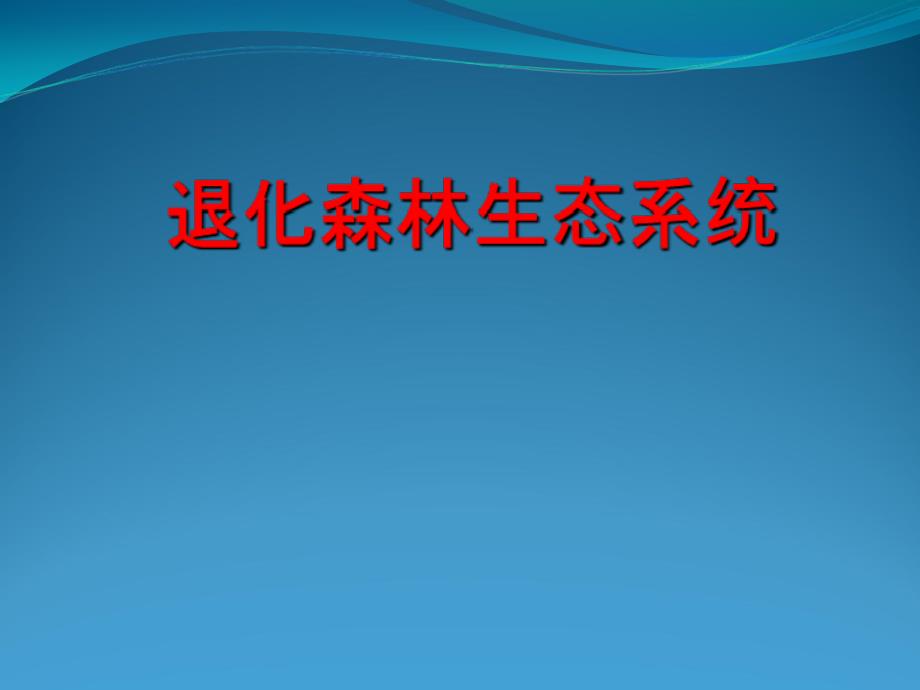 退化森林生态系统_第1页