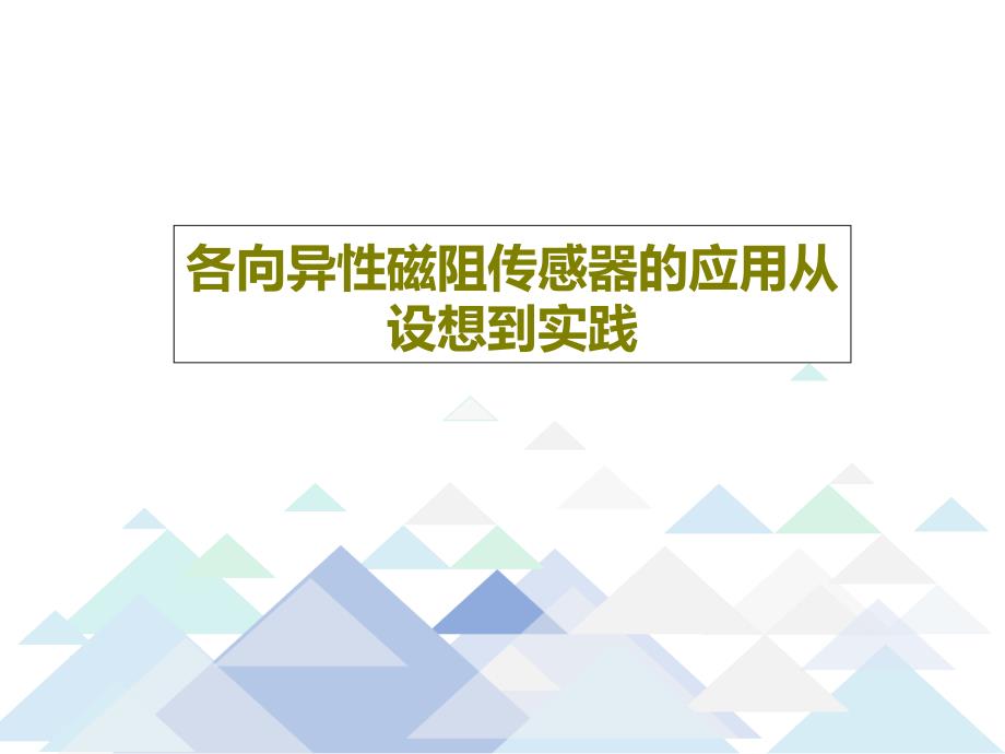 各向异性磁阻传感器的应用从设想到实践课件_第1页