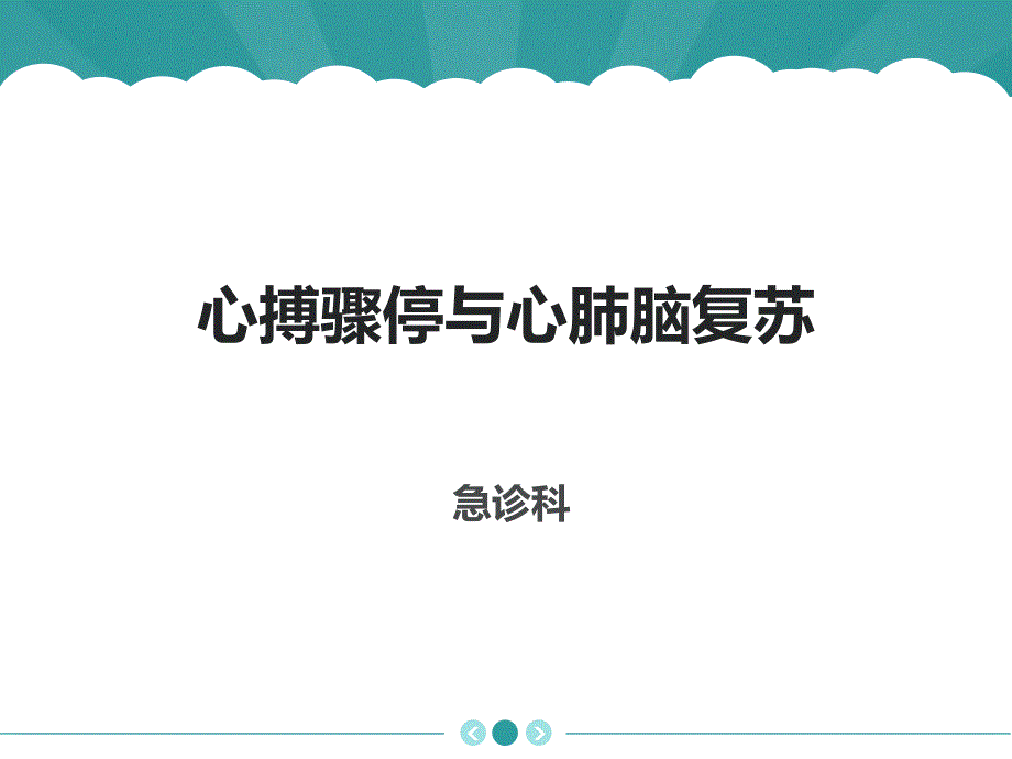 心搏骤停与心肺脑复苏课件_第1页