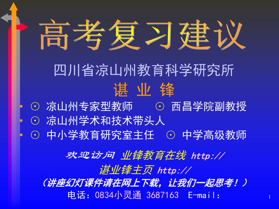 高考复习建议-四川省凉山州教育科学研究所_第1页