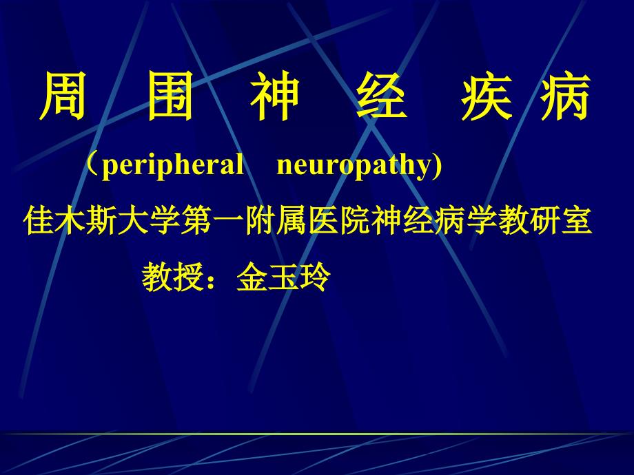 周围神经-神经病学-教学课件_第1页