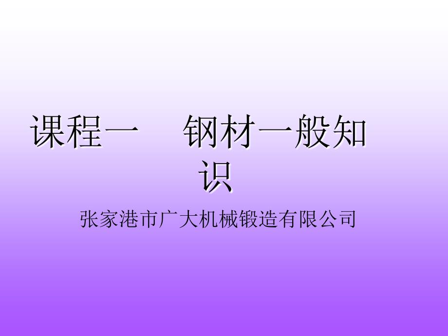 课程一钢件一般知识及钢材检验大纲_第1页