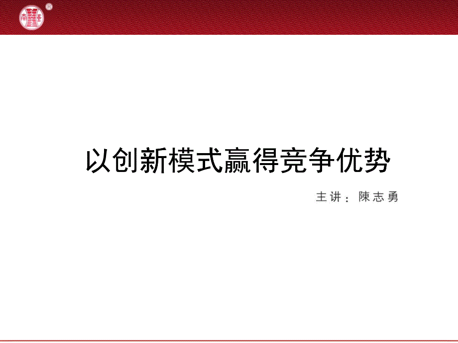 以创新模式赢得竞争优势_第1页