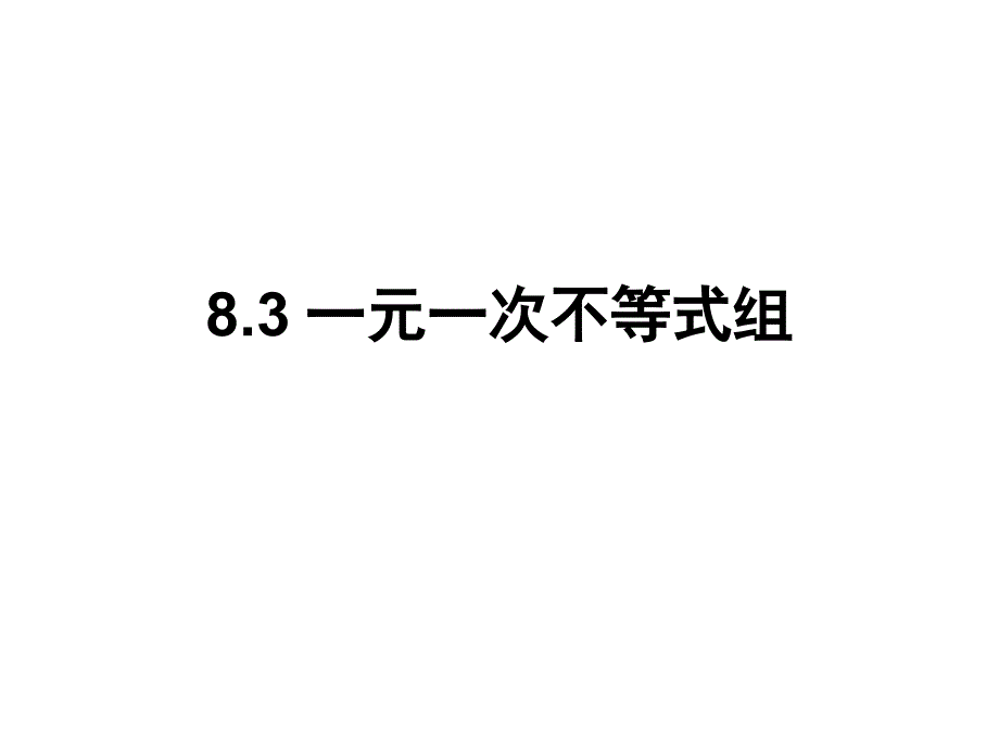 8.3一元一次不等式组 (4)_第1页