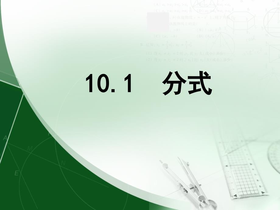 10.1分式 (4)_第1页