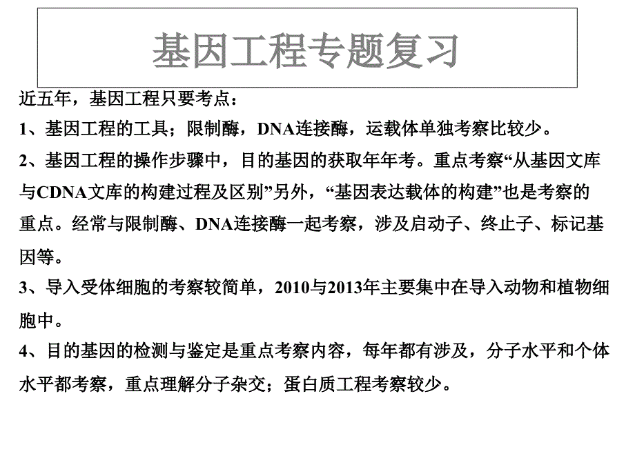 高中生物选修专题一基因工程_第1页