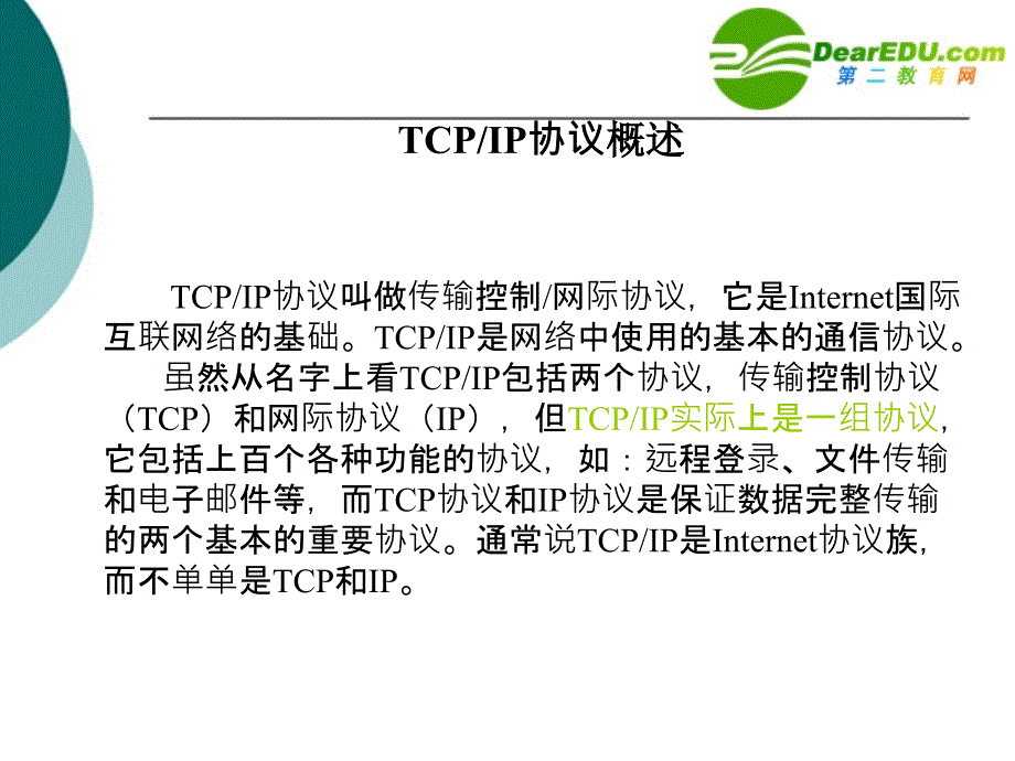 高中信息技术TCPIP协议_第1页