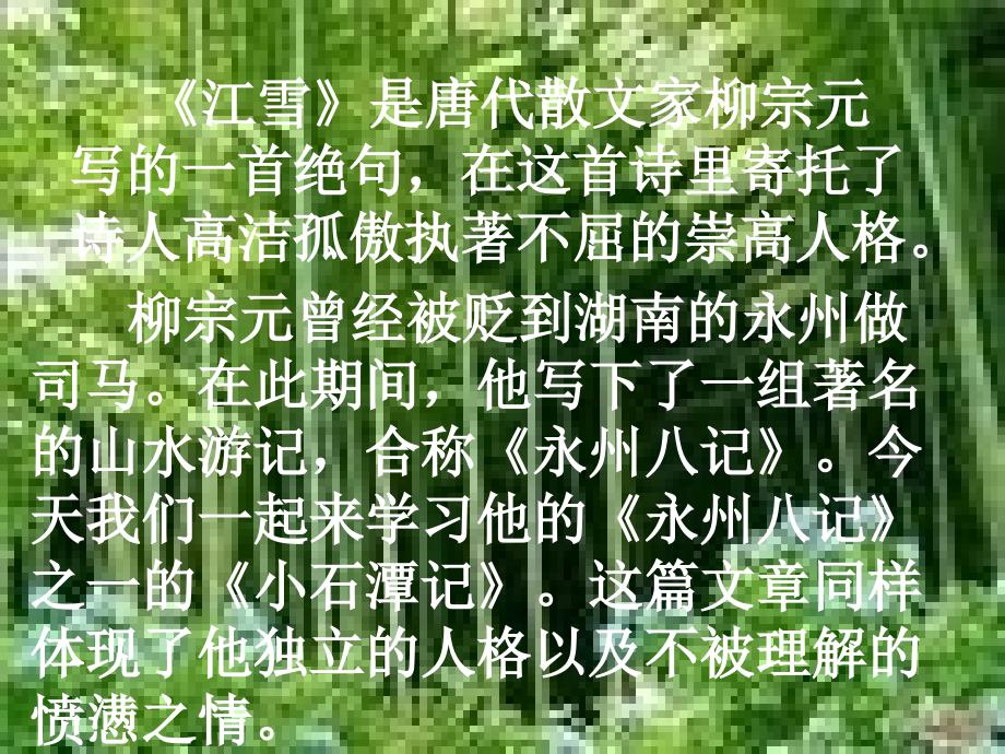 一六小石潭記_第1頁