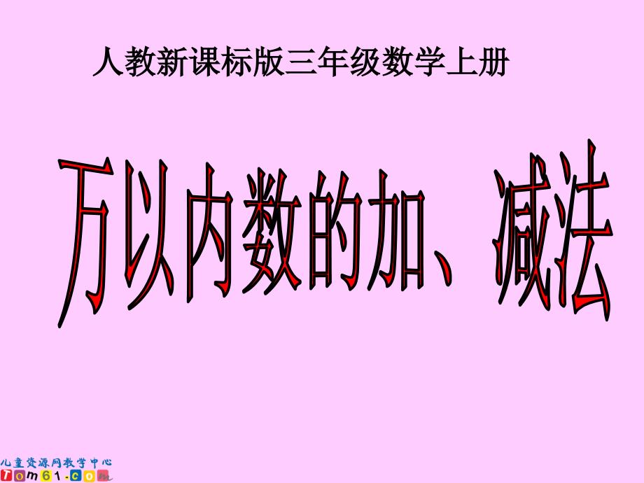 （人教新课标）数学课件万以内数的加减法复习_第1页