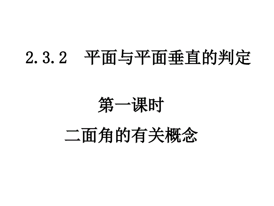 高一数学二面角的有关概念_第1页