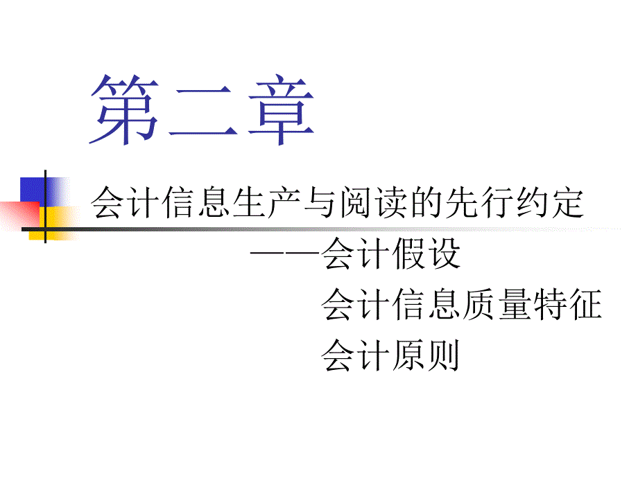 第二章 會計信息生產(chǎn)和閱讀的先行約定 會計學(xué)_第1頁