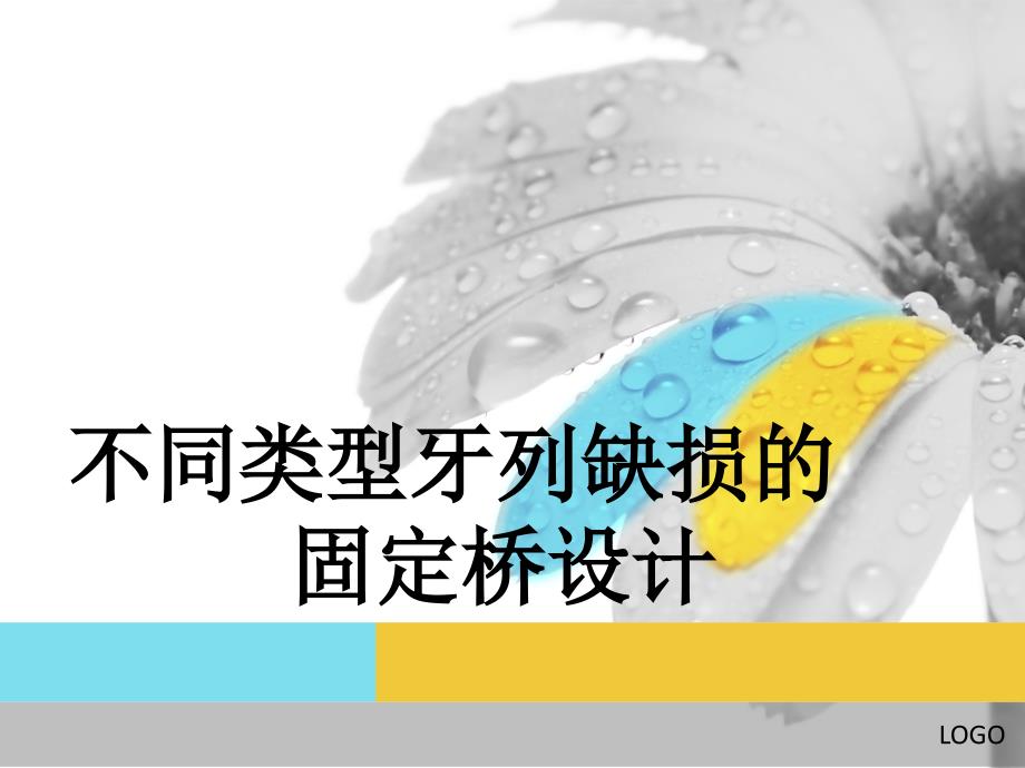 不同类型的牙体缺损的固定桥设计(同名815)课件_第1页