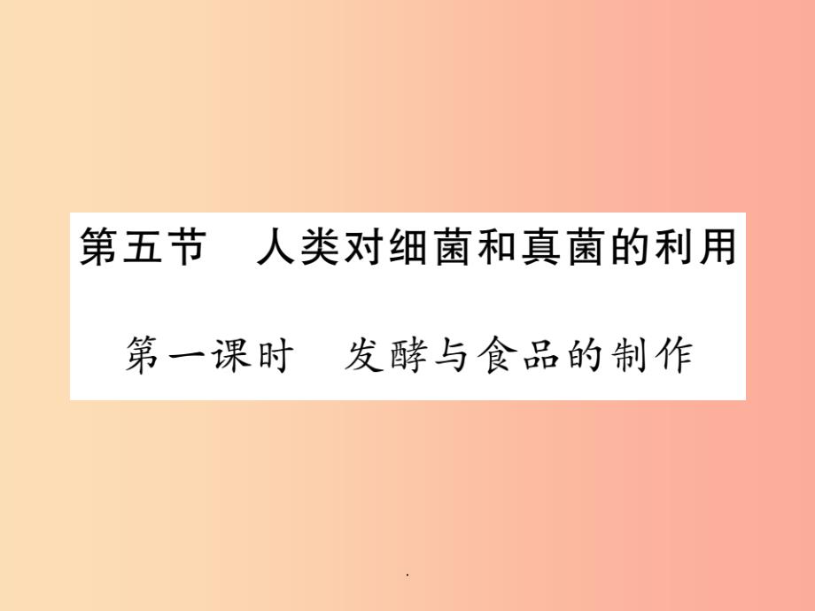 八年级生物上册-第五单元-第四章-第五节-人类对细菌和真菌的利用(第1课时-发酵及食品的制作)习题-课件_第1页