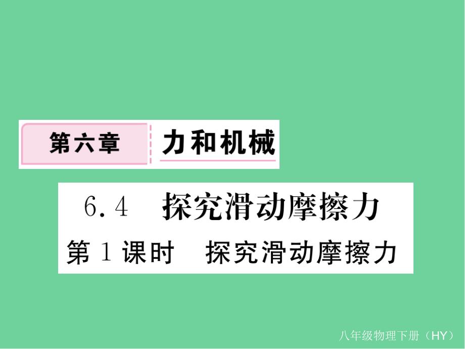 八年级物理下册探究滑动摩擦力-探究滑动摩擦力习题课件新版粤教沪版_第1页