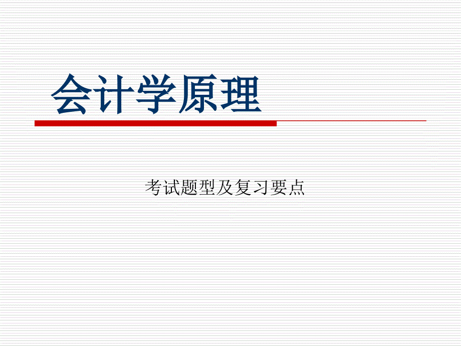 2013會計學(xué)原理復(fù)習(xí)及考試題型_第1頁