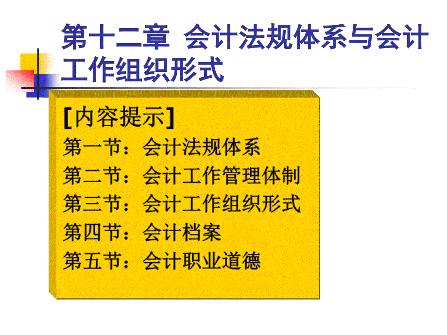 第十二章 會計法規(guī)體系與會計_第1頁