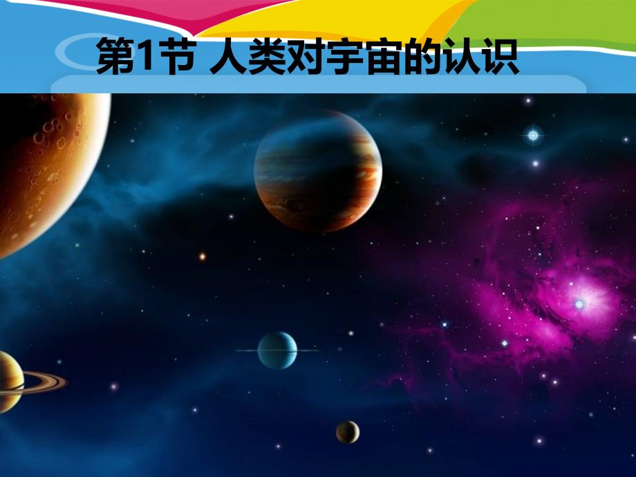 《人类对宇宙的认识》课件_第1页