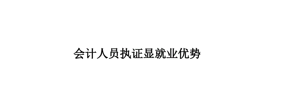 會(huì)計(jì)人員執(zhí)證顯就業(yè)優(yōu)勢(shì)_第1頁(yè)