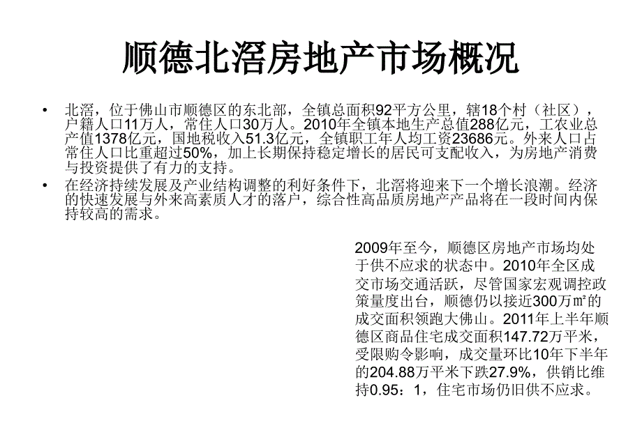 顺德北滘房地产市场概况及北滘新城区发展方案_第1页