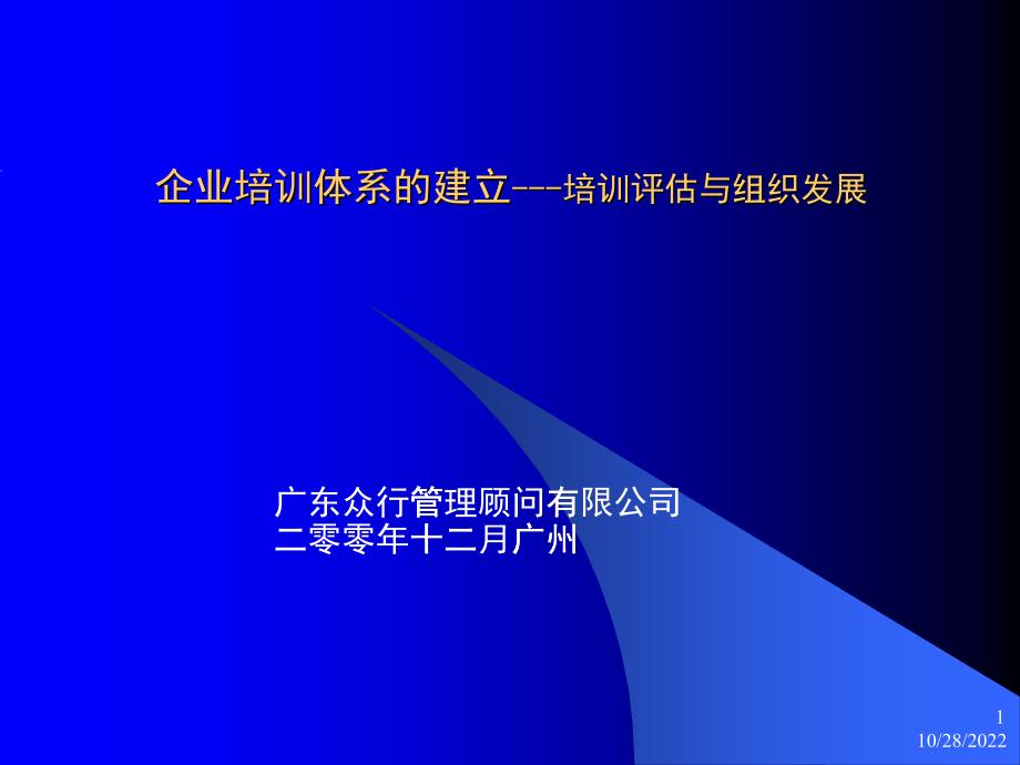 企业培训体系的建立--培训评估与组织发展_第1页