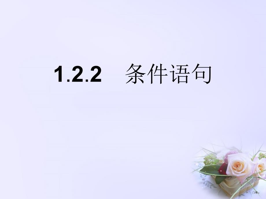 1.2.2條件語句_第1頁