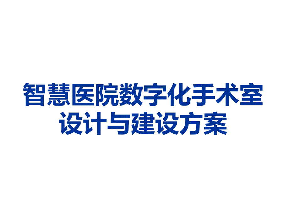 《智慧医院数字化手术室设计与建设方案》课件_第1页