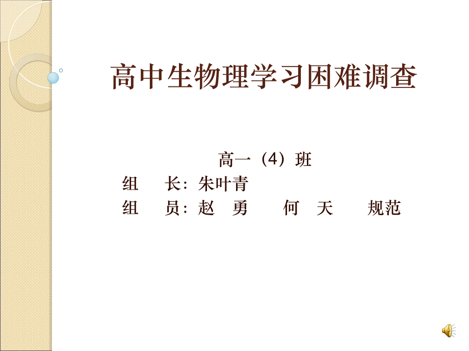 高中物理学习困难调查_第1页