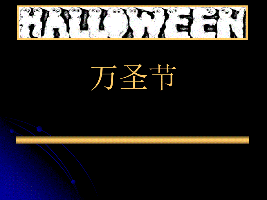 Halloween万圣节_第1页