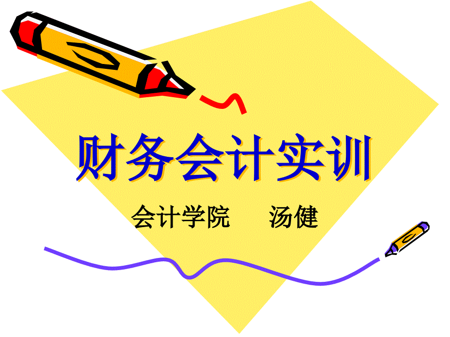 財(cái)務(wù)會(huì)計(jì)實(shí)訓(xùn)_第1頁(yè)