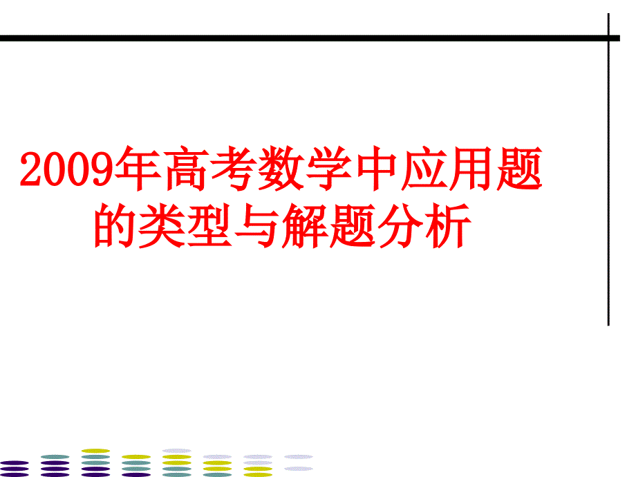 高考数学中应用题_第1页