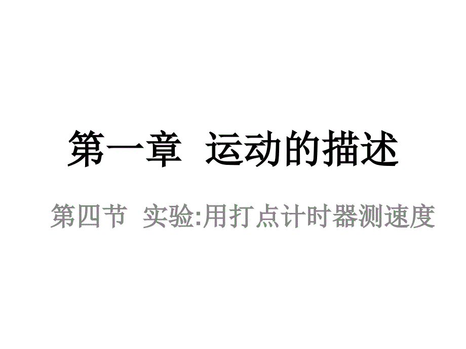 高二物理用打点计时器测速度_第1页