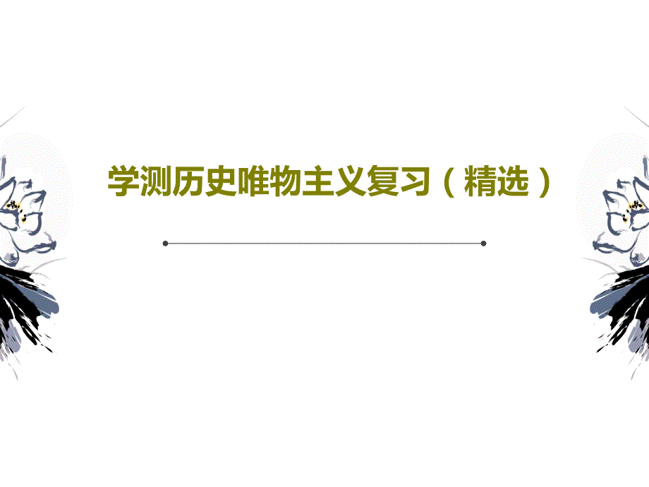 學(xué)測歷史唯物主義復(fù)習(xí)課件_第1頁