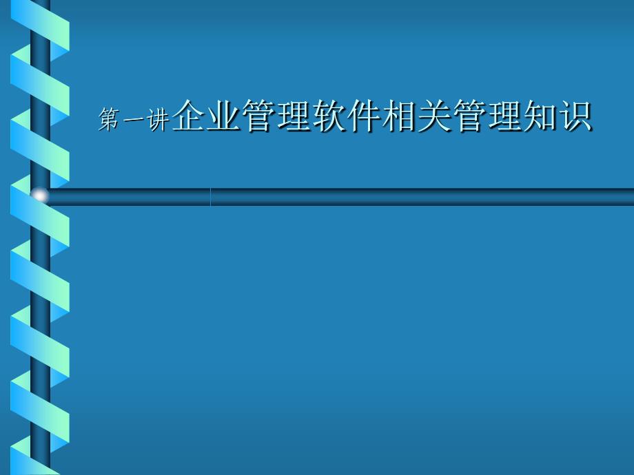 企业业务流程重组的模式_第1页